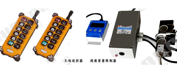 環(huán)鏈電動葫蘆無線遙控器與限制器 環(huán)鏈電動葫蘆無線遙控器與限制器